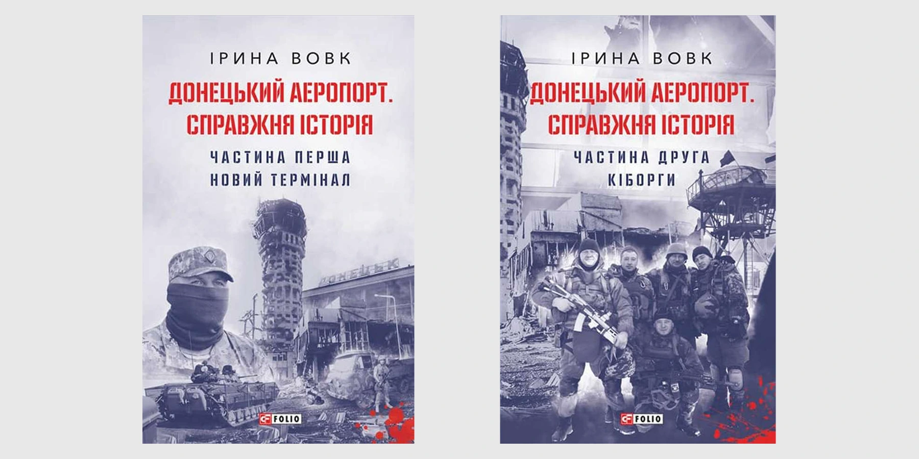 «Донецький аеропорт. Справжня історія»