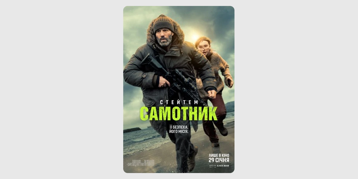 Кінопрем’єра «Самотник»