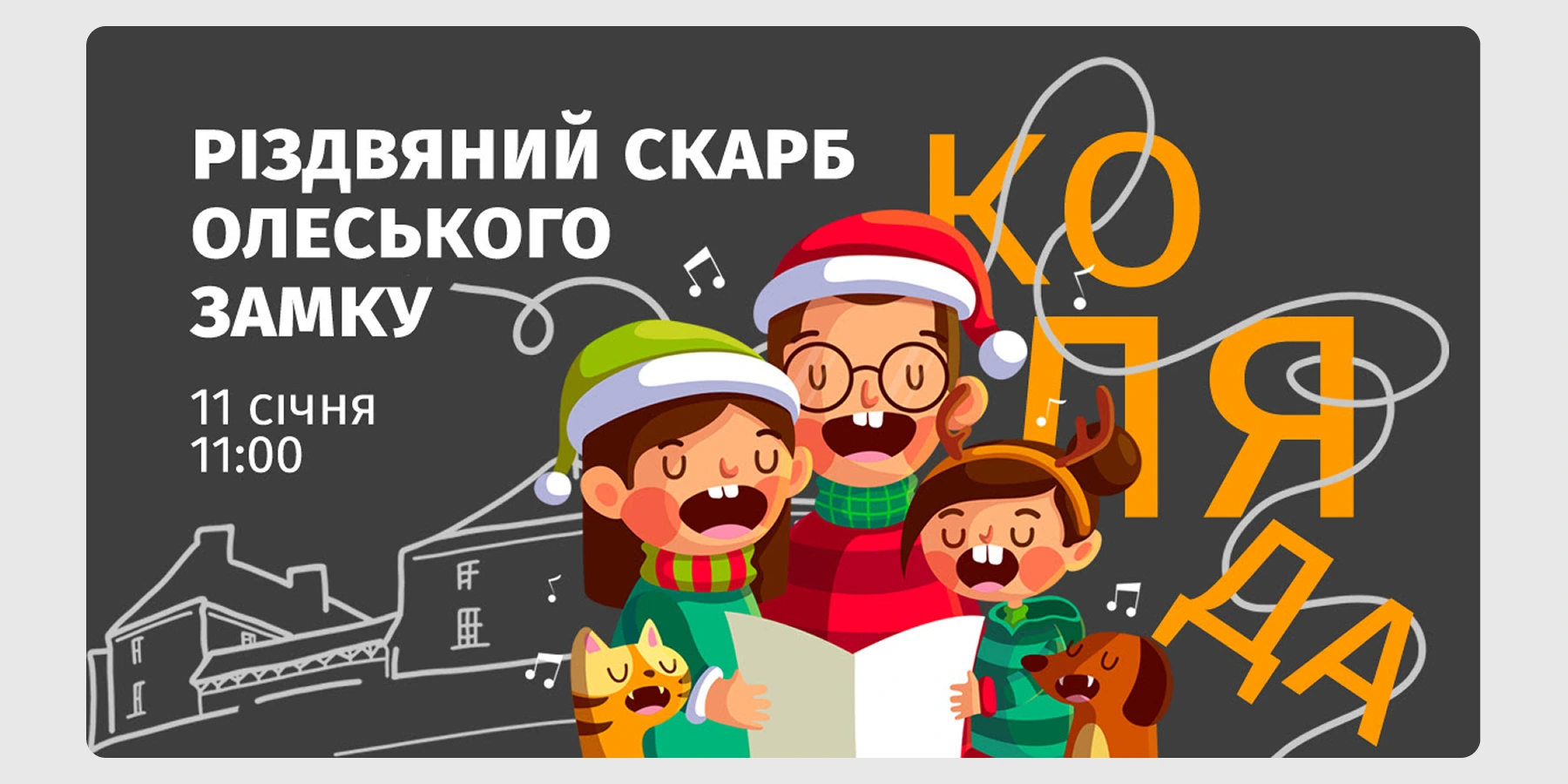 Коляда «Різдвяний скарб Олеського замку»