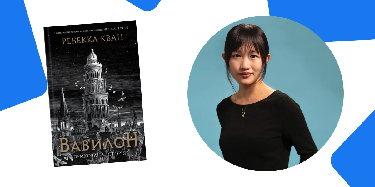 Лінгвістична імперія і перекладацька революція: відгук на роман «Вавилон» Ребекки Кван