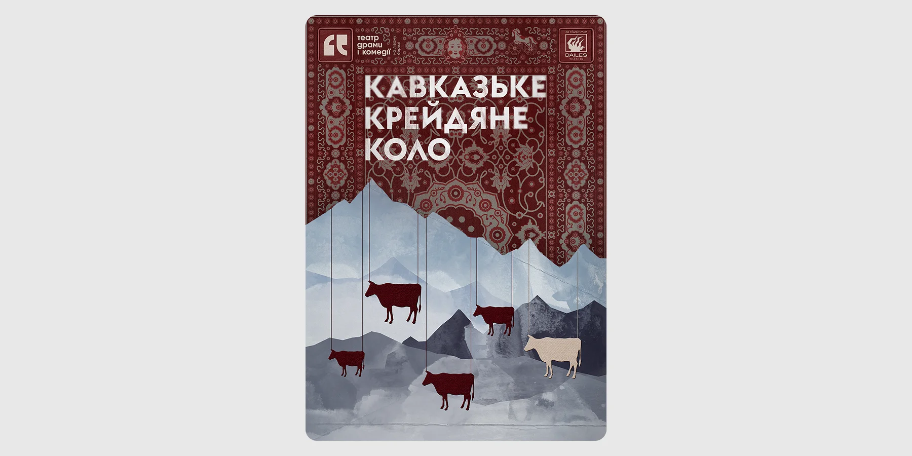Міжнародна музично-драматична вистава «Кавказьке крейдяне коло»