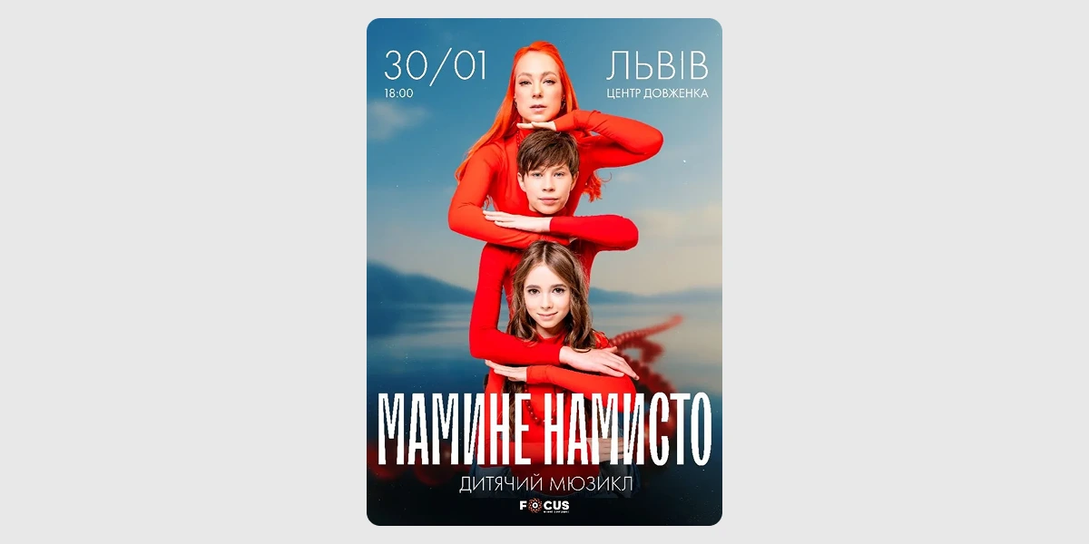 Мюзикл «Мамине намисто»