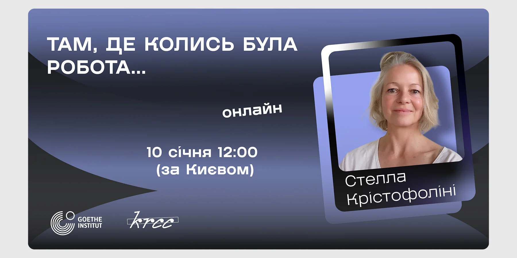 Онлайн-лекція «Там, де колись була робота…»