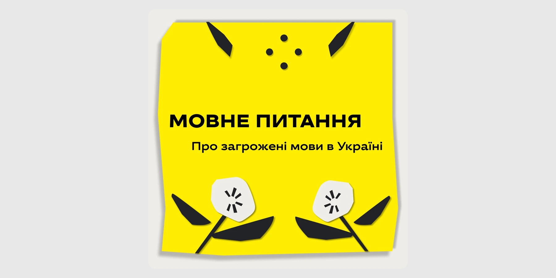 Подкаст «Мовне питання»