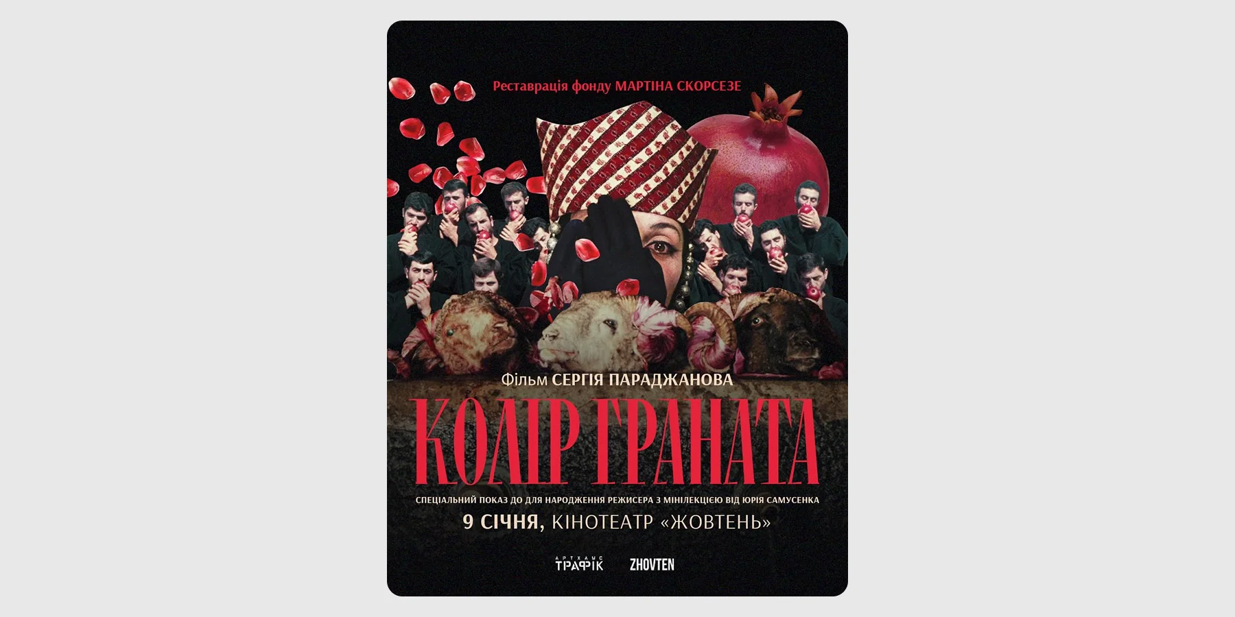 Показ відреставрованої версії «Колір граната»