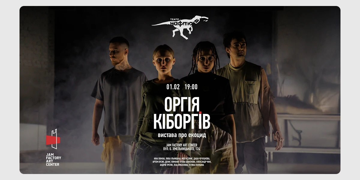 Показ вистави «Оргія кіборгів»