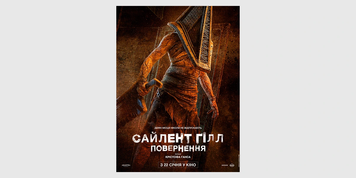Сайлент Гілл. Повернення стартує в кінотеатрах України 22 січня