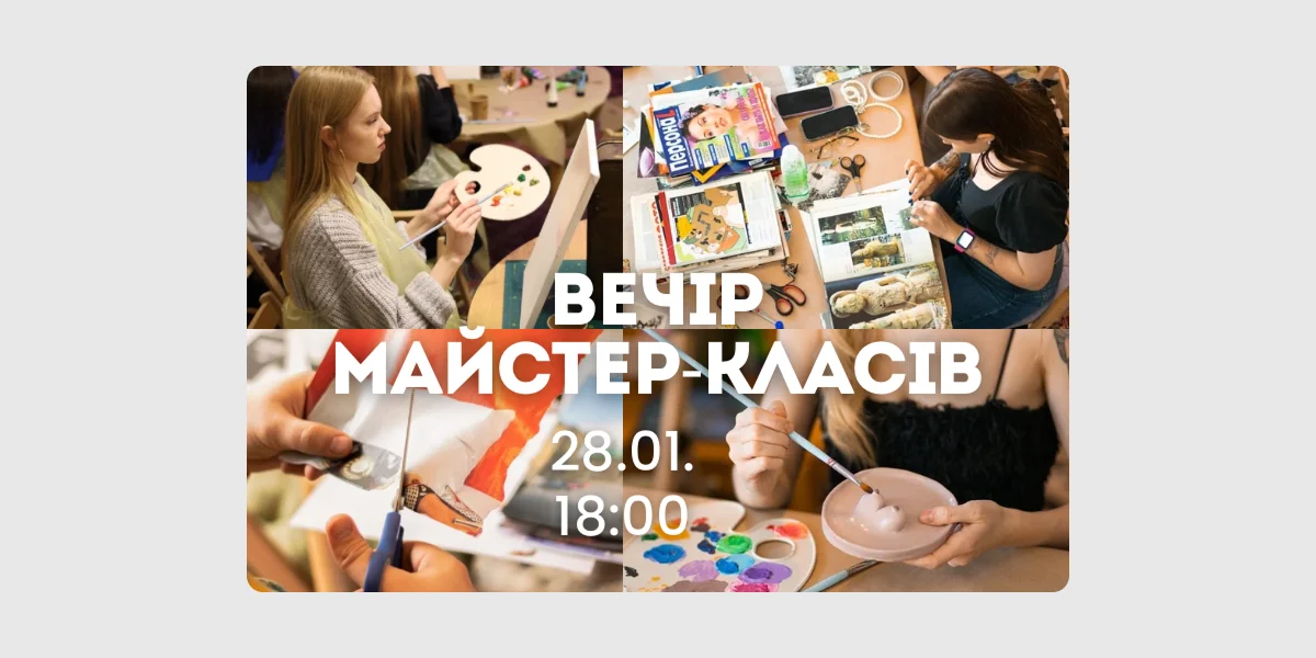 Вечір майстер-класів