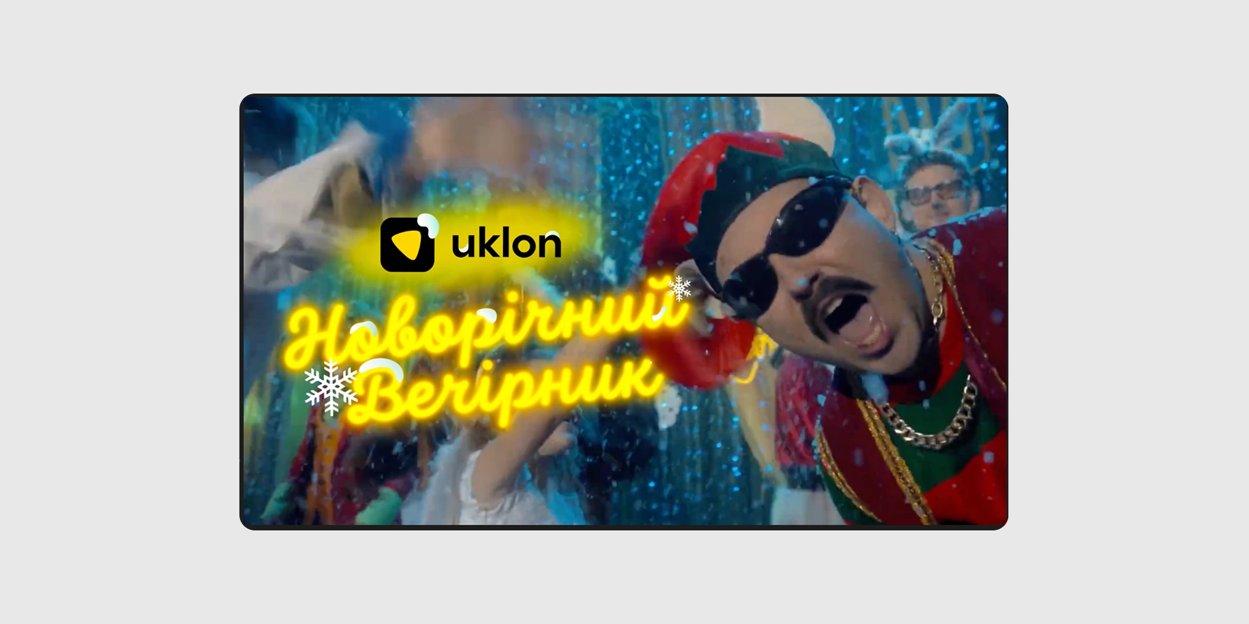 Відеопроєкт — новорічний вечірник «Згадати дитинство»
