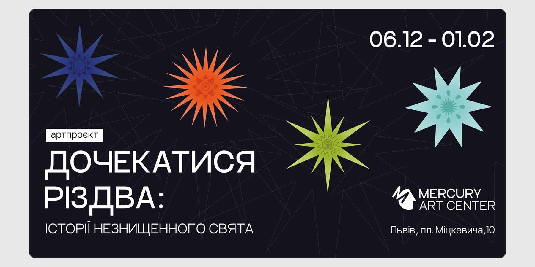 Відкриття артпроєкту «Дочекатися Різдва_ Історії незнищенного Свята»