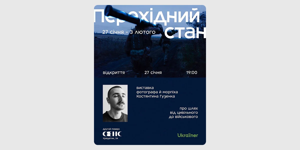 Відкриття виставки «Перехідний стан» Костянтина Гузенка