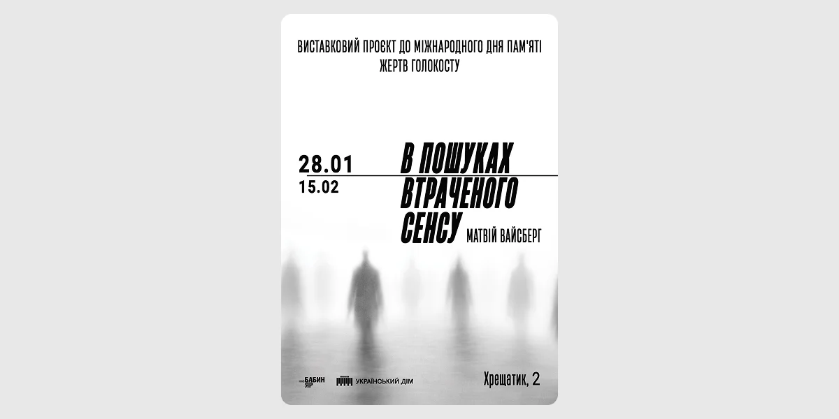 Відкриття виставки «В пошуках втраченого сенсу. Матвій Вайсберг»