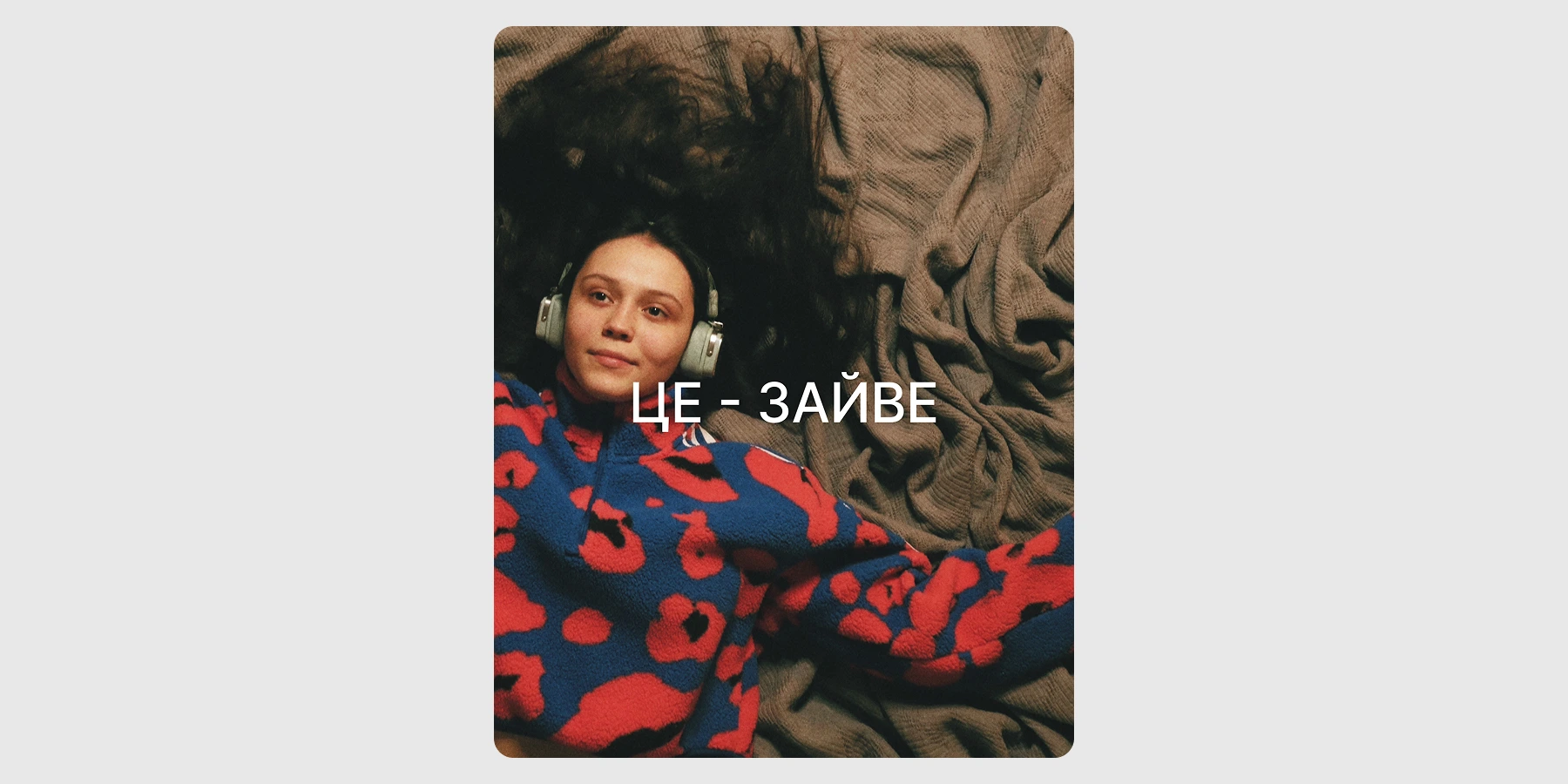 Вистава-аудіоквест «Це – зайве»