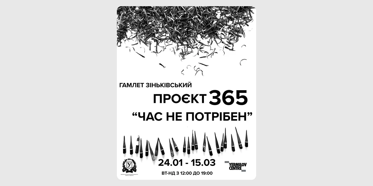 Виставка «Час не потрібен» Гамлета Зіньківського