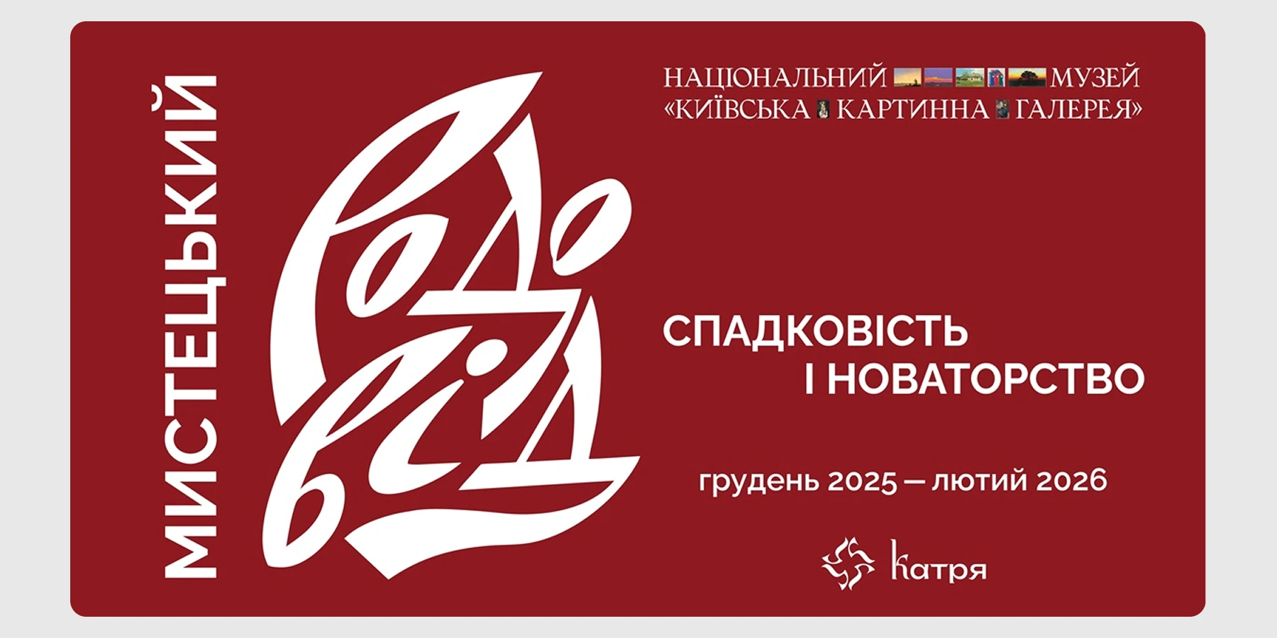 Виставка «Мистецький родовід. Спадковість і новаторство»