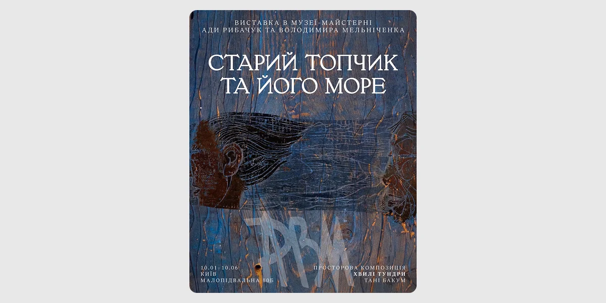 Виставка «Старий топчик та його море»