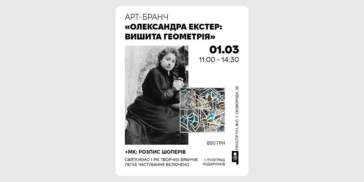 Артбранч «Олександра Екстер_ Вишита геометрія»