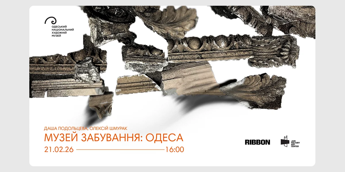 Аудіовізуальна інсталяція «Музей забування_ Одеса»
