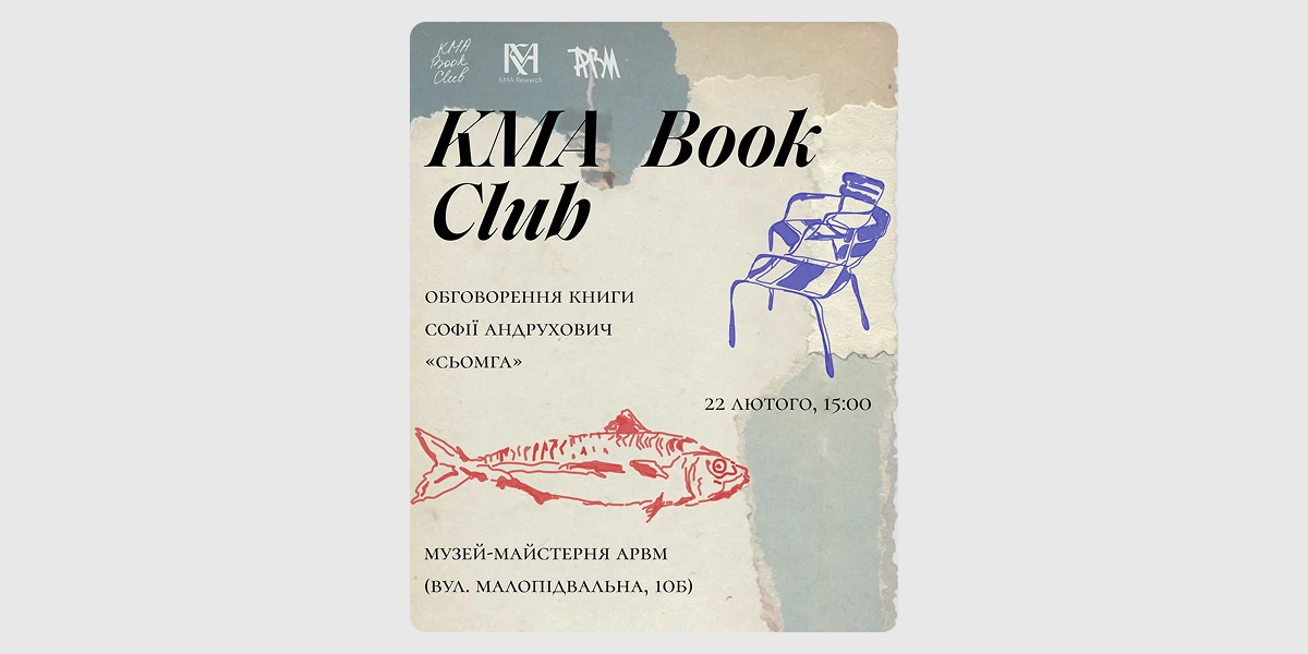 Книжкове обговорення від KMA Book Club