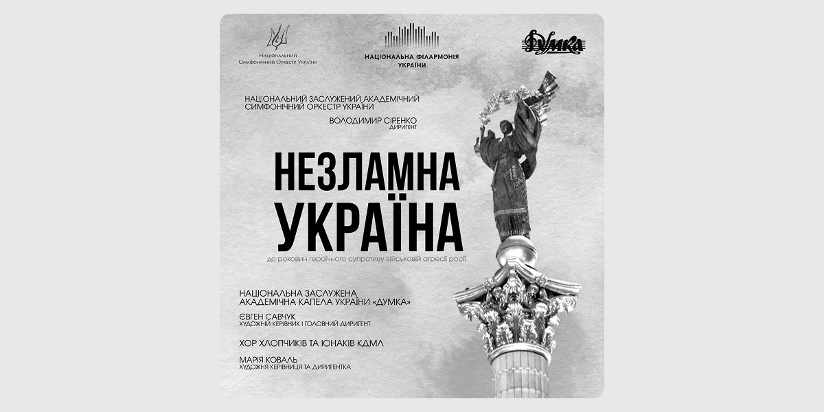 Концерт «Незламна Україна»