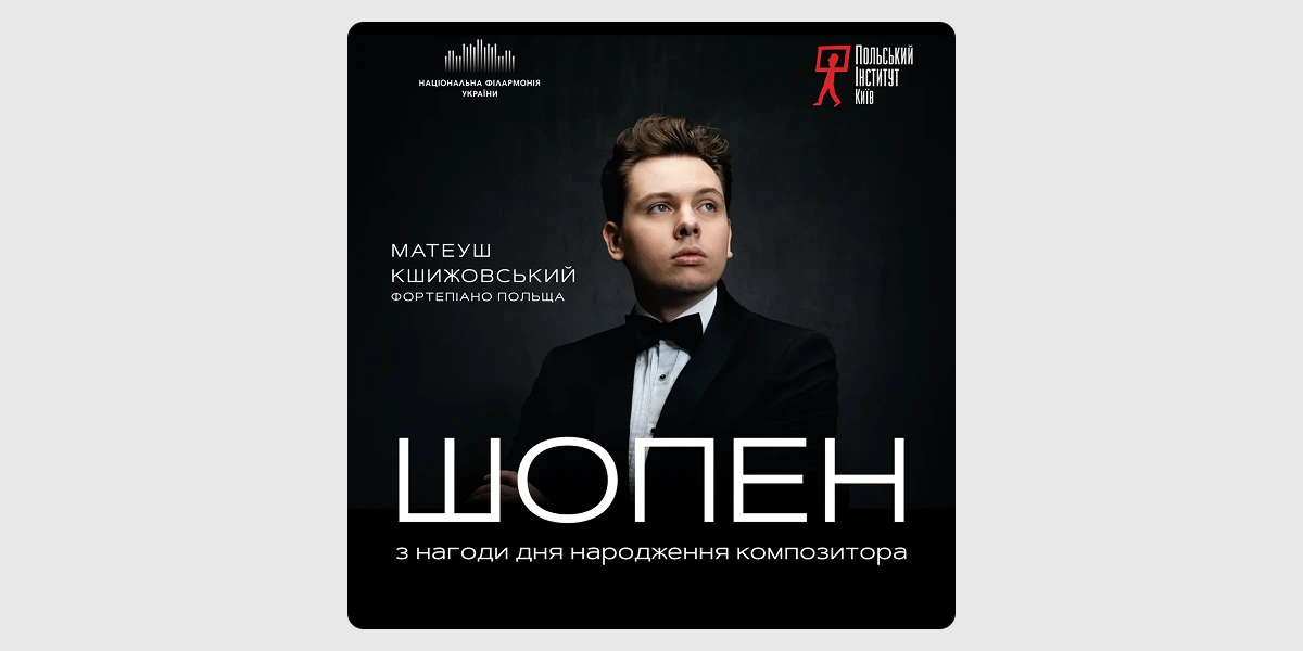 Концерт «Шопен»