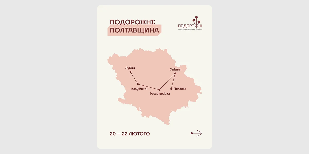 Культурна мандрівка «Подорожні_ Полтавщина»