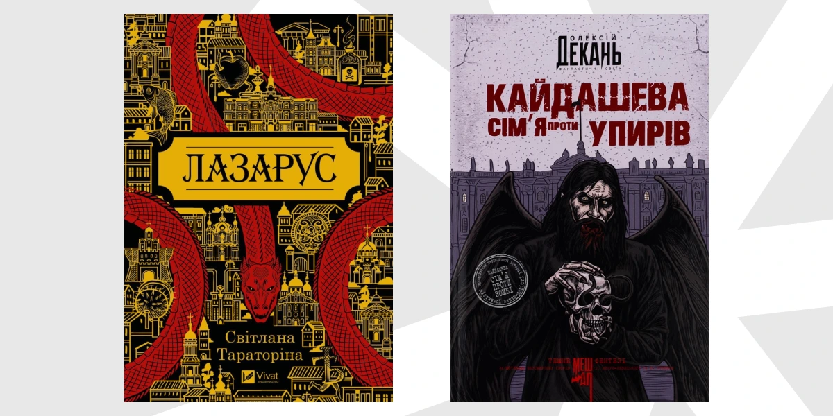 Лазарус, Кайдашева сімя проти упирів