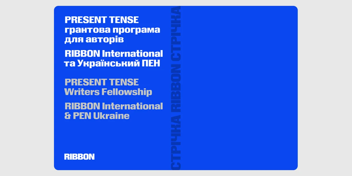 Можливості для спеціалістів сфери_ грантова програма Present Tense для українських авторів