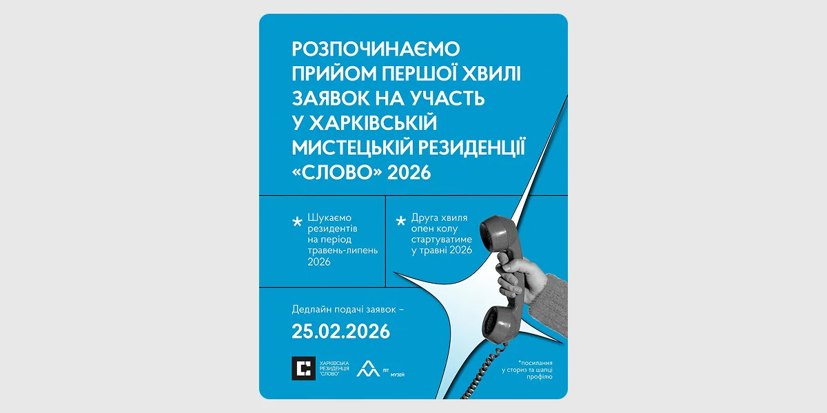 Можливості для спеціалістів сфери_ Open-call на мистецьку резиденцію «Слово»