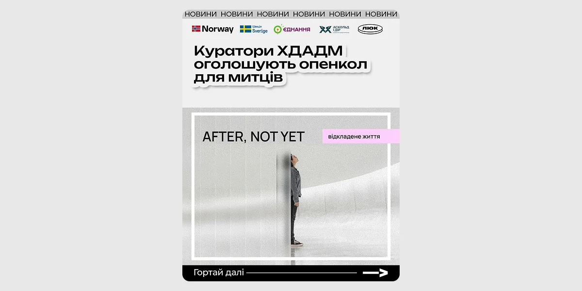 Можливості для спеціалістів сфери_ Open-call на проєкт After, Not Yet