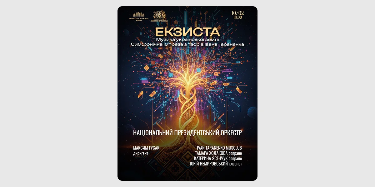 Музична подія «Екзиста. Музика української землі»