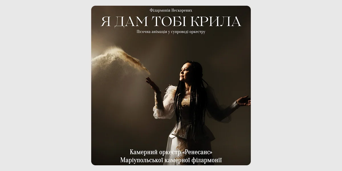 Музична подія «Я дам тобі крила»