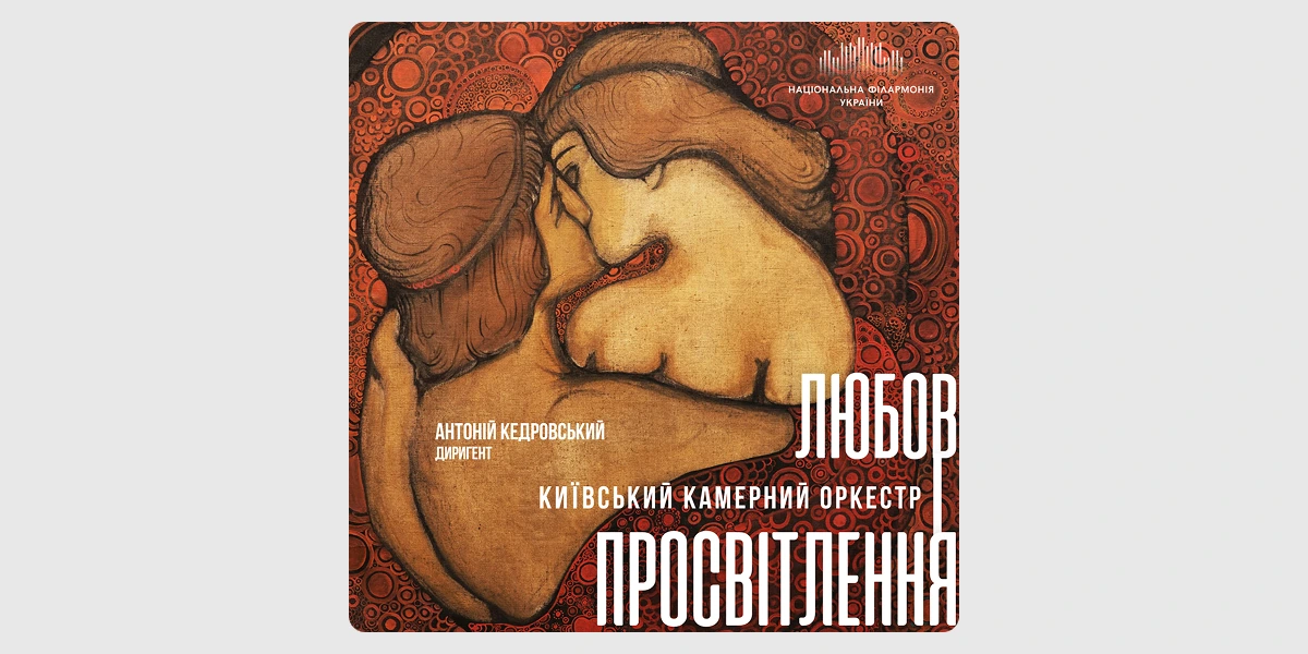 Музична трилогія «Любов і просвітлення»