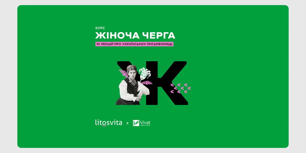 Онлайн-курс «Жіноча черга»