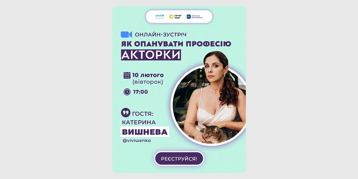 Онлайн-зустріч «Як опанувати професію акторки»