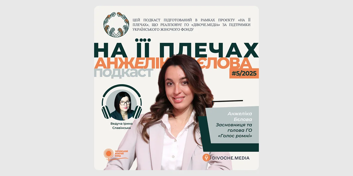 Подкаст «На її плечах»