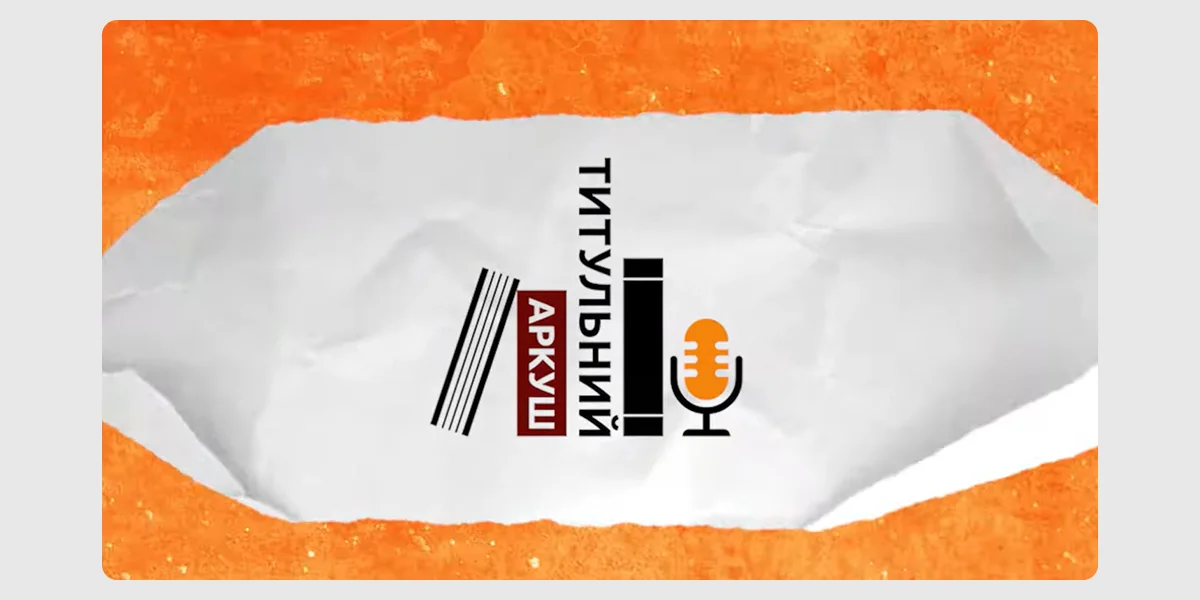 Подкаст «Титульний аркуш»