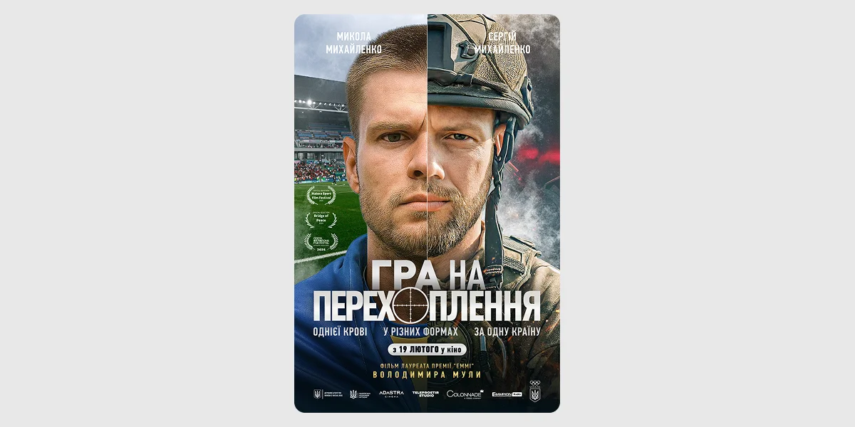 Прем’єра фільму «Гра на перехоплення»