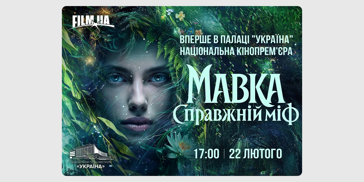 Прем’єра фільму «Мавка. Справжній міф»