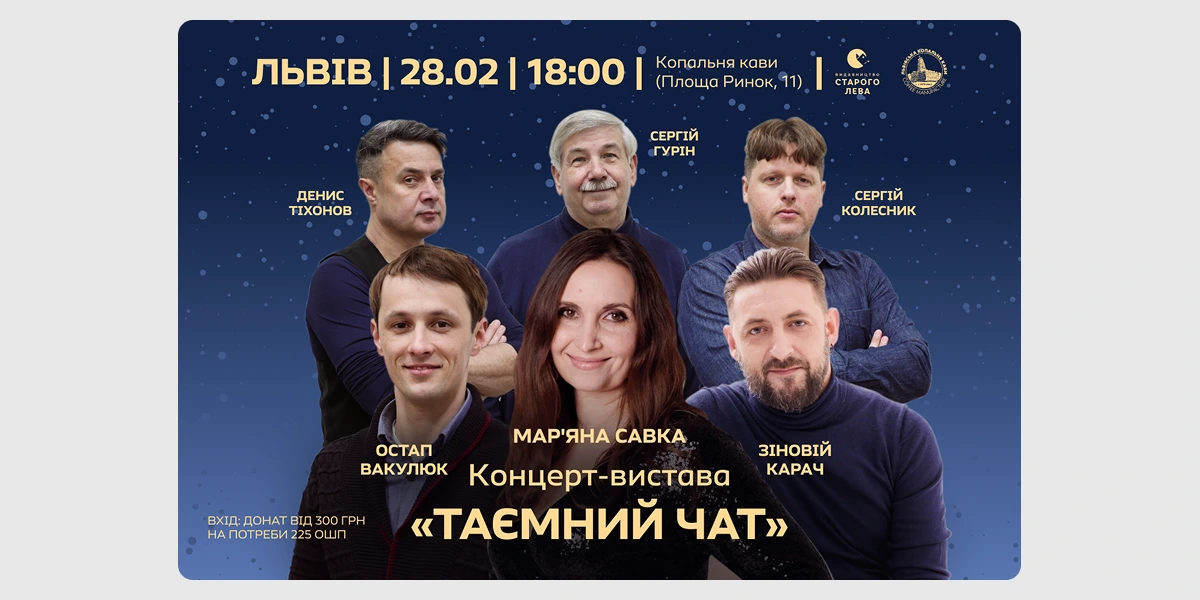 Премєра концерту-вистави «Таємний чат»
