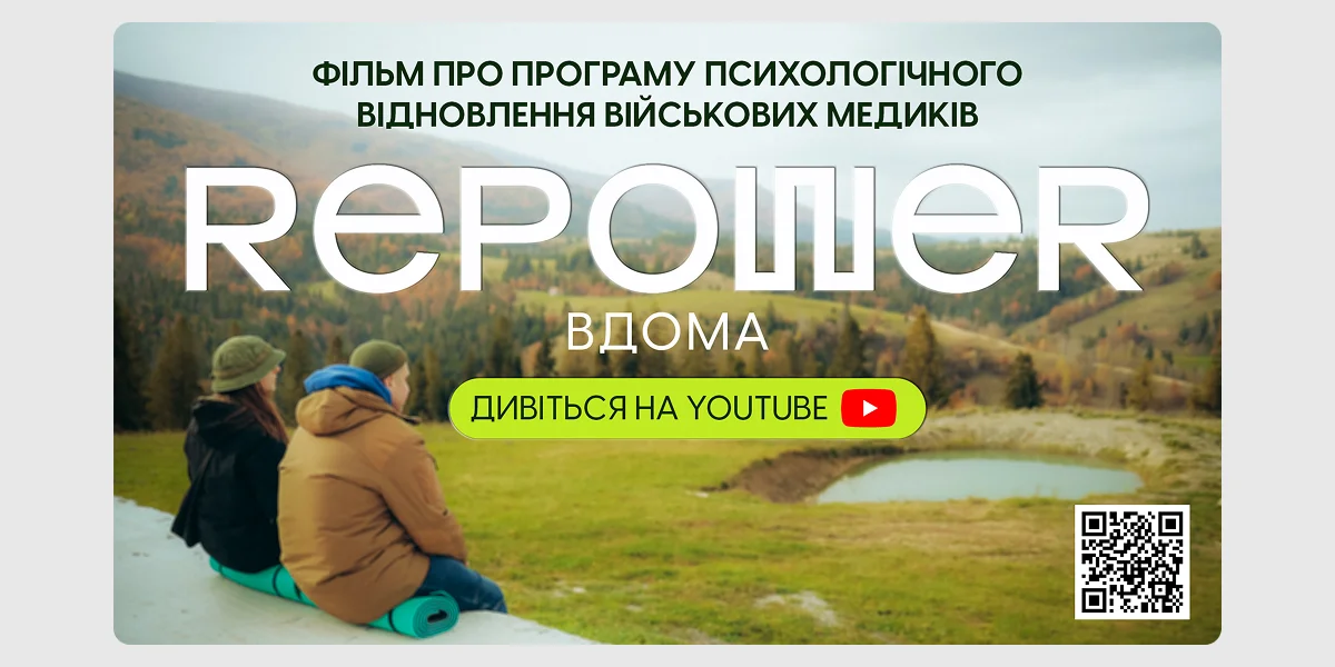 Прем’єра мініфільму «Repower вдома»