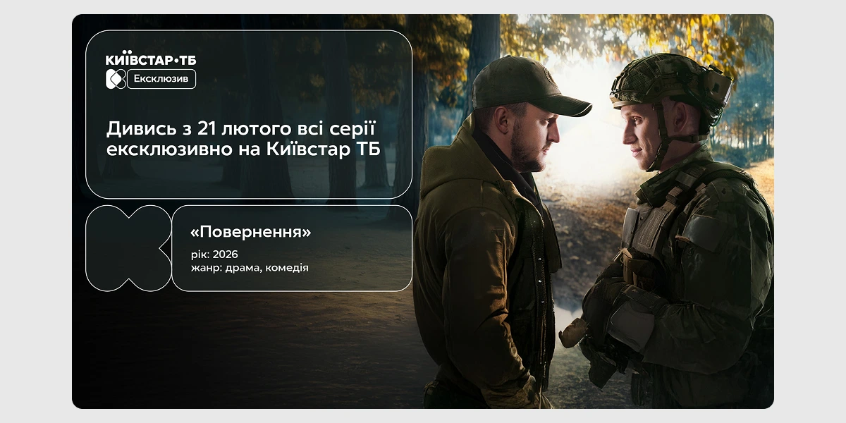 Прем’єра серіалу «Повернення»