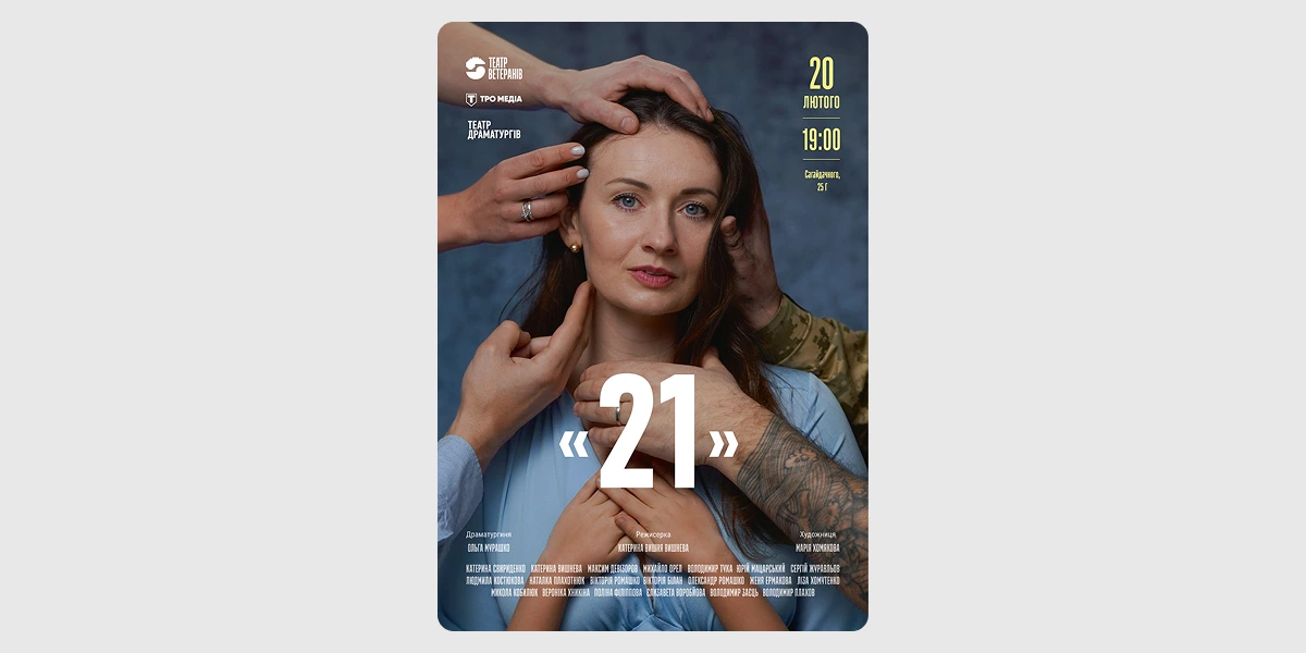 Прем’єра вистави «21» Театру Ветеранів