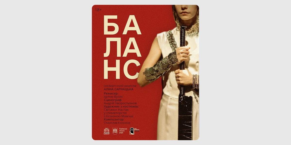 Прем’єра вистави «Баланс»