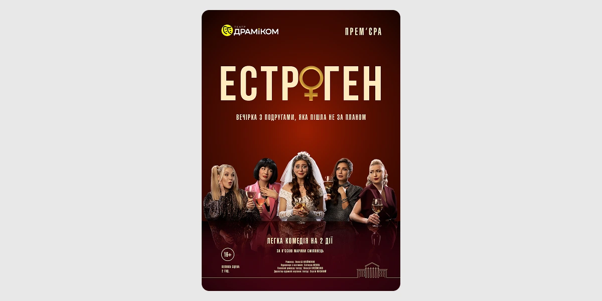 Прем’єра вистави «Естроген»