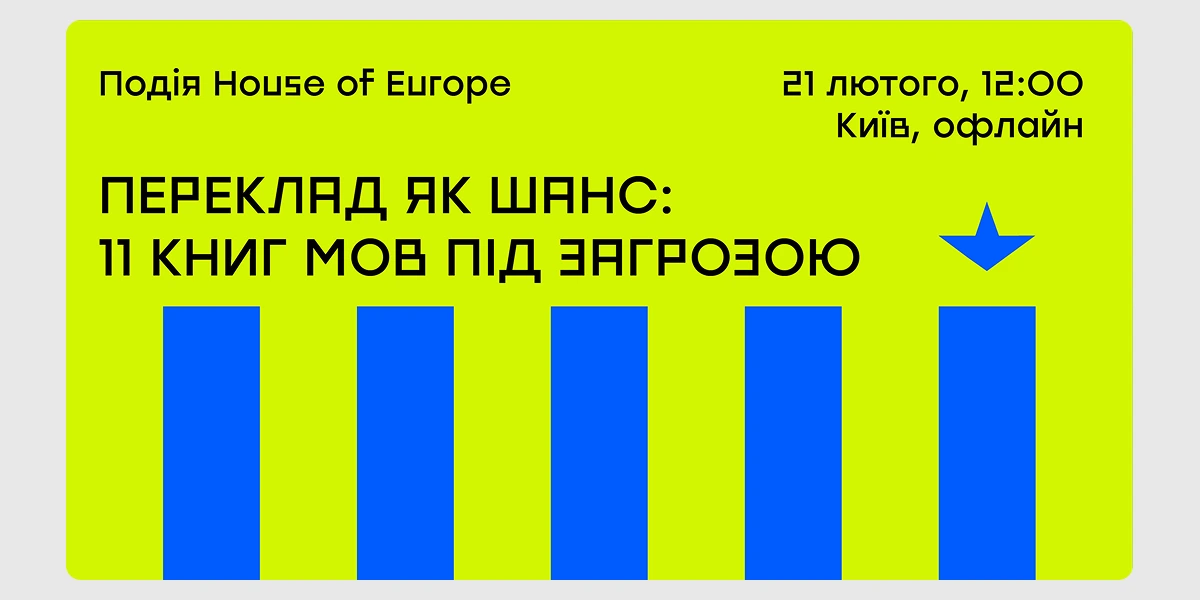 Презентація проєкту «Переклад як шанс_ 11 книг мов під загрозою»