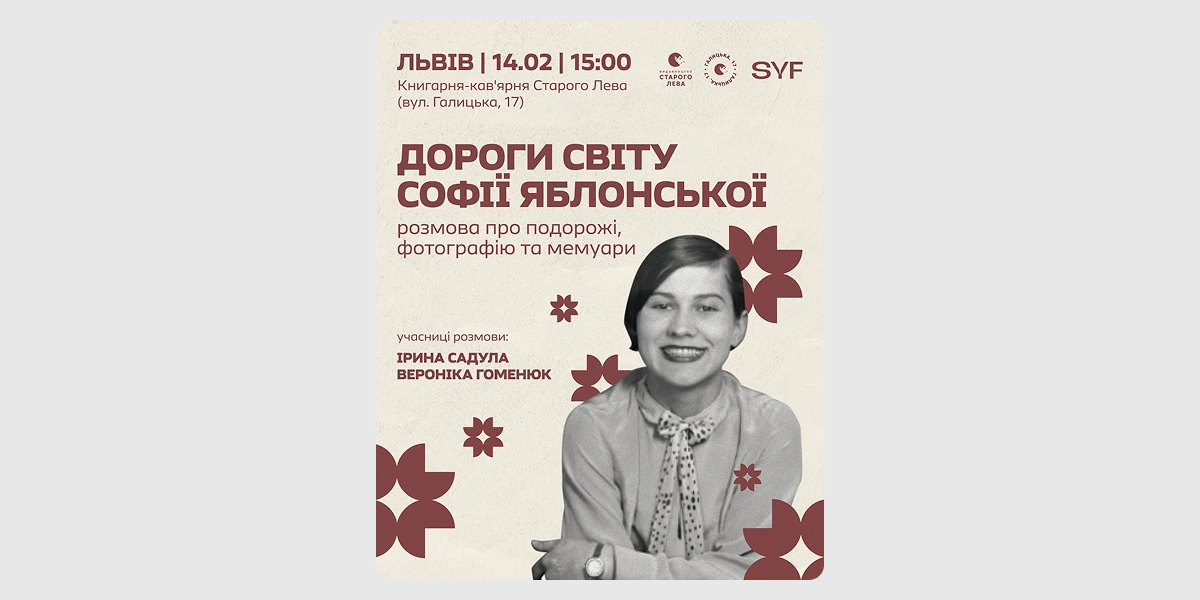 Публічна розмова «Дороги світу Софії Яблонської»