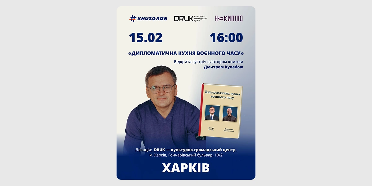 Публічна розмова про книгу «Дипломатична кухня воєнного часу»