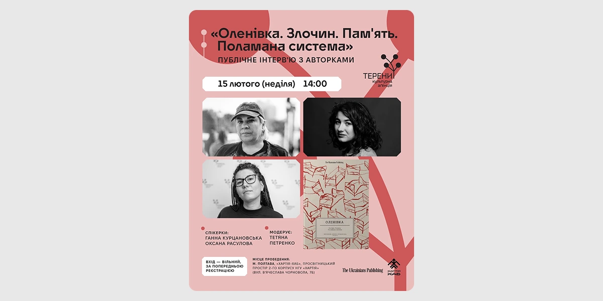 Публічне інтерв’ю з авторками книжки «Оленівка. Злочин. Пам’ять. Поламана система»