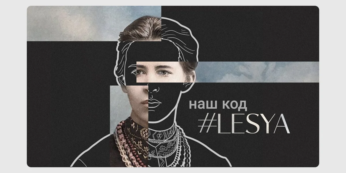 Сценічні читання «НАШ код #Lesya»
